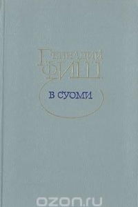 Книга В Суоми