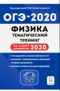 Книга ОГЭ 2020 Физика. 9 класс. Тематический тренинг по новой демоверсии