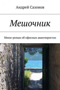 Книга Мешочник. Мини-роман об офисных авантюристах