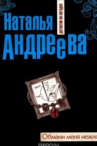 Книга Обмани меня нежно