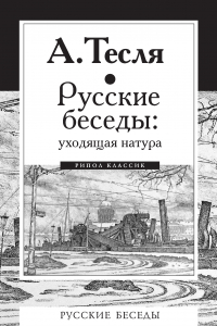 Книга Русские беседы. Уходящая натура