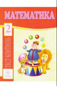 Книга Математика. 2 класс. Тест-контроль (Школа России). ФГОС