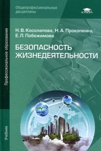 Книга Безопасность жизнедеятельности. Учебник