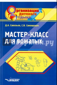 Книга Мастер-класс для вожатых. Пособие для педагогов дополнительного образования