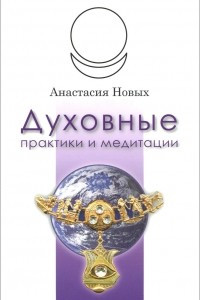 Книга Духовные практики и медитации