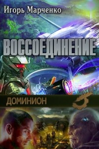 Книга Доминион. Воссоединение