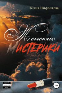 Книга Женские мистерики