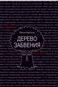 Книга Дерево забвения