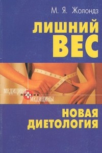 Книга Лишний вес. Новая диетология