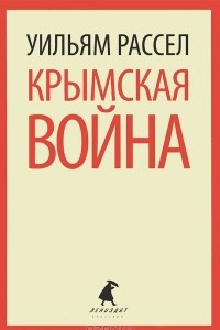 Книга Крымская война