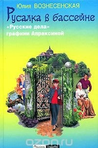 Книга Русалка в бассейне. 