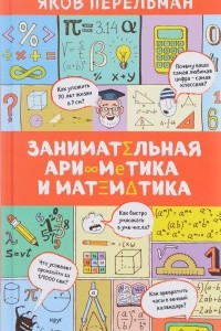 Книга Занимательная арифметика и математика