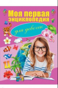 Книга Моя первая энциклопедия. Для девочек