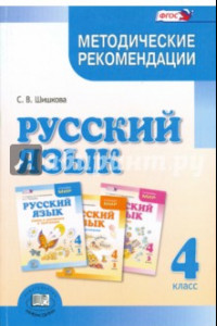 Книга Русский язык. 4 класс. Методические рекомендации. ФГОС