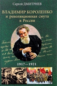 Книга Владимир Короленко и революционная смута в России. 1917 - 1921. От Первой мировой до красного террора и НЭПа