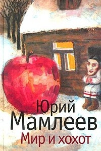 Книга Мир и хохот