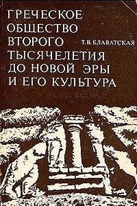 Книга Греческое общество второго тысячелетия до новой эры и его культура