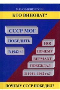 Книга Кто виноват? СССР мог победить в 1942. Но почему Вермахт побеждал в 1941-1942 гг.?