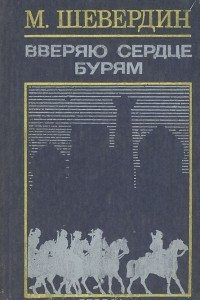 Книга Вверяю сердце бурям