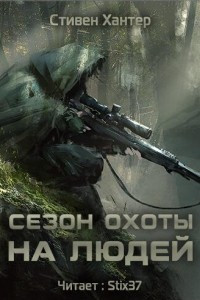 Книга Сезон охоты на людей