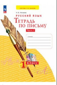 Книга Тетрадь по письму. 1 класс. В 4-х частях. ФГОС