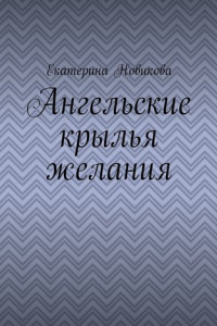 Книга Ангельские крылья желания