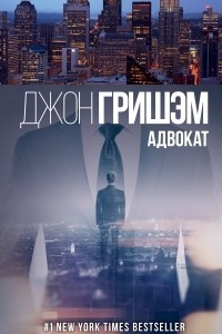 Книга Адвокат