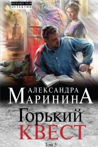 Книга Горький квест. Том 3