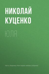 Книга Юля