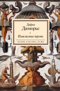 Книга Извилистые тропы