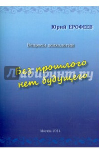 Книга Без прошлого нет будущего. Вопросы психологии