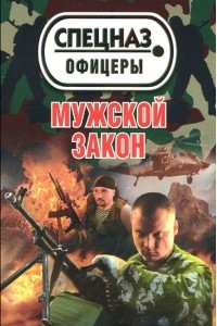 Книга Мужской закон