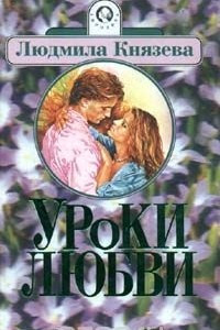 Книга Уроки любви