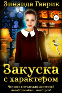 Книга Закуска с характером