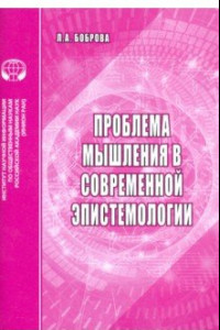 Книга Проблемы мышления в современной эпистемологии. Аналитический обзор