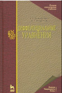 Книга Дифференциальные уравнения. Учебное пособие для вузов