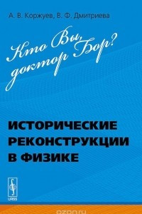 Книга Кто Вы, доктор Бор? Исторические реконструкции в физике