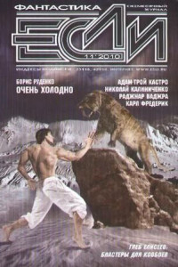 Книга «Если», 2010 № 11