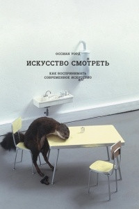 Книга Искусство смотреть. Как воспринимать современное искусство