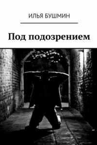 Книга Под подозрением