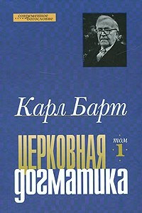 Книга Церковная догматика. Т. 1