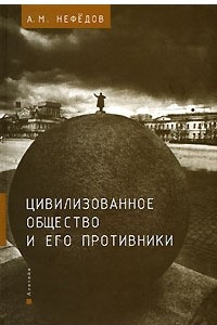 Книга Цивилизованное общество и его противники