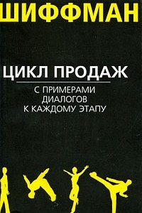 Книга Цикл продаж с примерами диалогов к каждому этапу