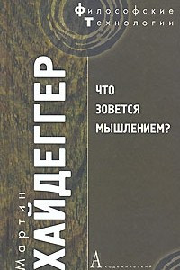 Книга Что зовется мышлением?