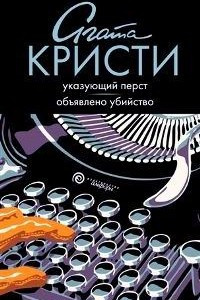 Книга Указующий перст. Объявлено убийство