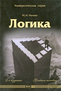 Книга Логика