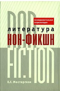 Книга Литература нон-фикшн / non-fiction. Экспериментальная энциклопедия