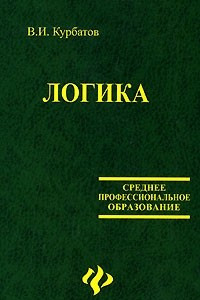 Книга Логика