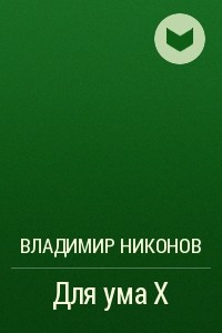 Книга Для ума X