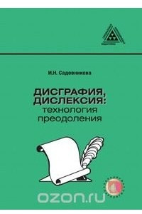 Книга Дисграфия, дислексия: технология преодоления